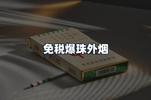 免税爆珠外烟