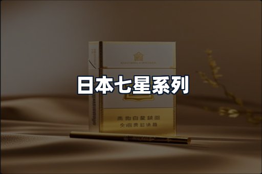 日本七星系列
